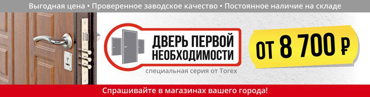 http://torex.ru/upload/pic/actions/dver-pervoi-neobhodimosti.jpg