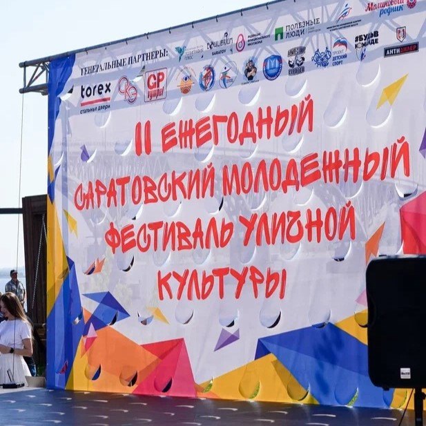 Саратовский молодежный фестиваль уличной культуры