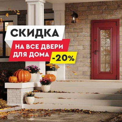 УСТАНАВЛИВАЙТЕ ДВЕРИ В ДОМ ВЫГОДНО