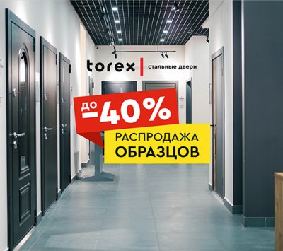 РАСПРОДАЖА ВЫСТАВОЧНЫХ ОБРАЗЦОВ СО СКИДКОЙ ДО 40%